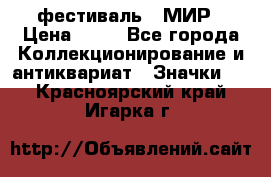 1.1) фестиваль : МИР › Цена ­ 49 - Все города Коллекционирование и антиквариат » Значки   . Красноярский край,Игарка г.